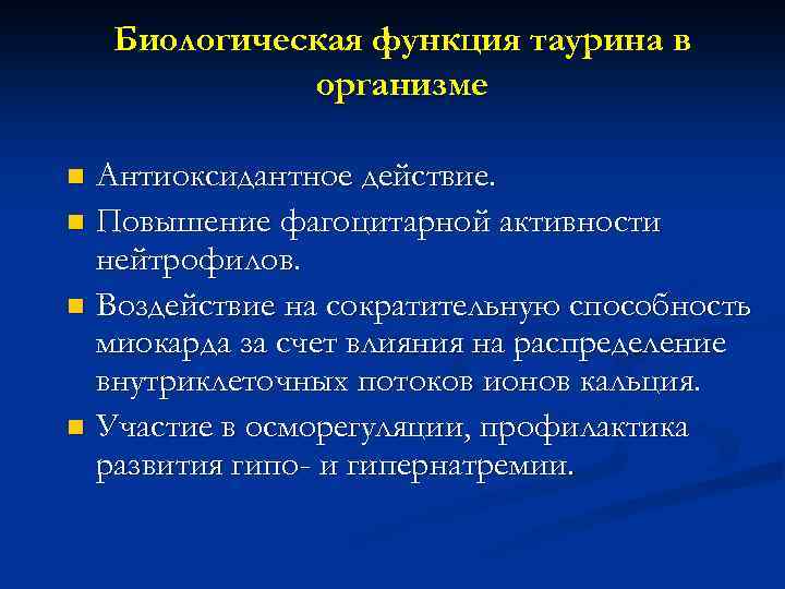 Таурин для организма человека. Роль таурина в организме человека. Таурин функции. Биологическая роль таурина. Таурин механизм действия.