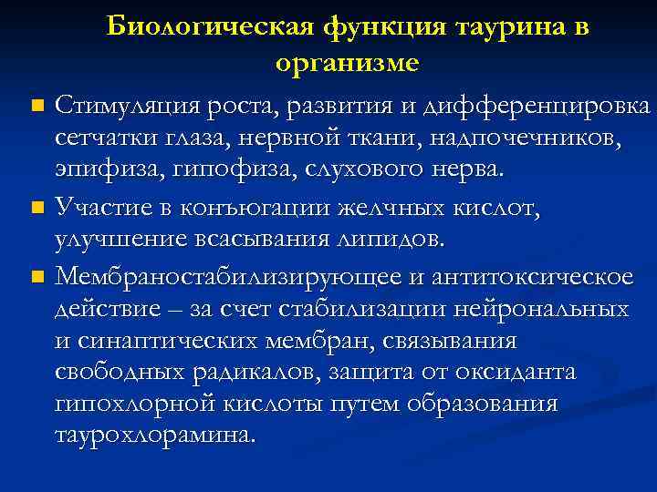 Биологическая функция таурина в организме Стимуляция роста, развития и дифференцировка сетчатки глаза, нервной ткани,