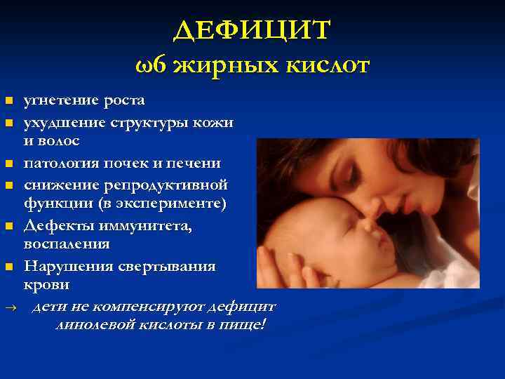ДЕФИЦИТ ω6 жирных кислот n n n ® угнетение роста ухудшение структуры кожи и
