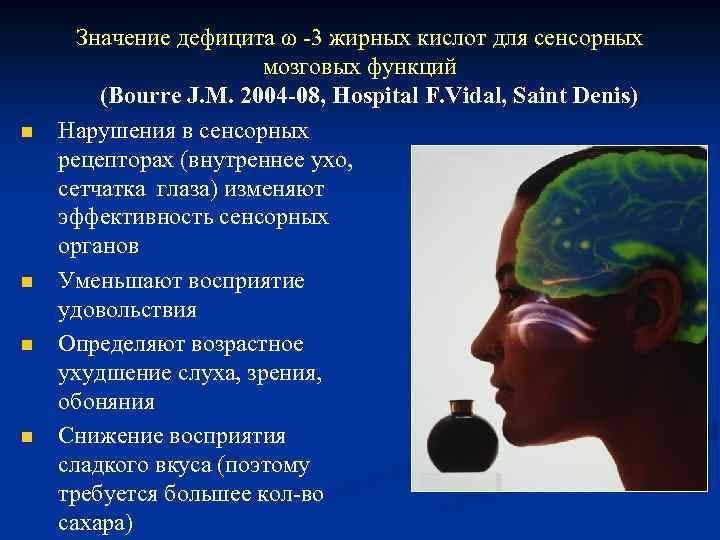 n n Значение дефицита ω -3 жирных кислот для сенсорных мозговых функций (Bourre J.