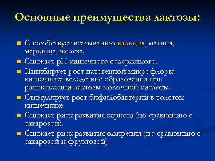 Основные преимущества лактозы: n n n Способствует всасыванию кальция, магния, марганца, железа. Снижает р.