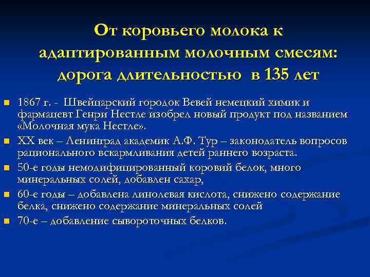 От коровьего молока к адаптированным молочным смесям: дорога длительностью в 135 лет n n