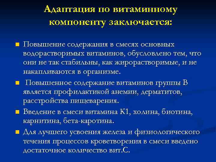 Адаптация по витаминному компоненту заключается: n n Повышение содержания в смесях основных водорастворимых витаминов,