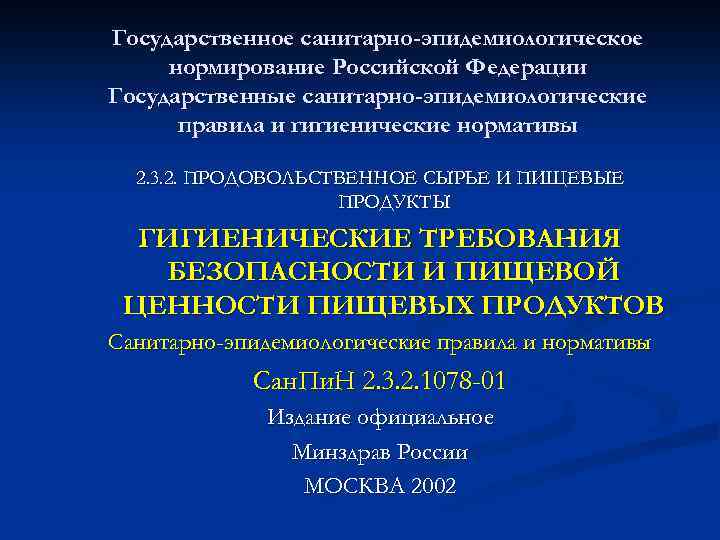 Государственное санитарно-эпидемиологическое нормирование Российской Федерации Государственные санитарно-эпидемиологические правила и гигиенические нормативы 2. 3. 2.