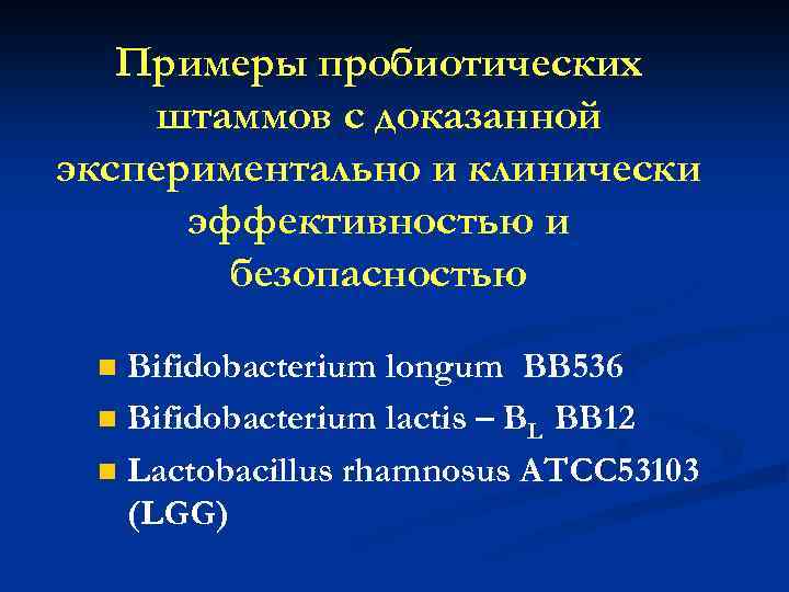 Примеры пробиотических штаммов с доказанной экспериментально и клинически эффективностью и безопасностью Bifidobacterium longum BB