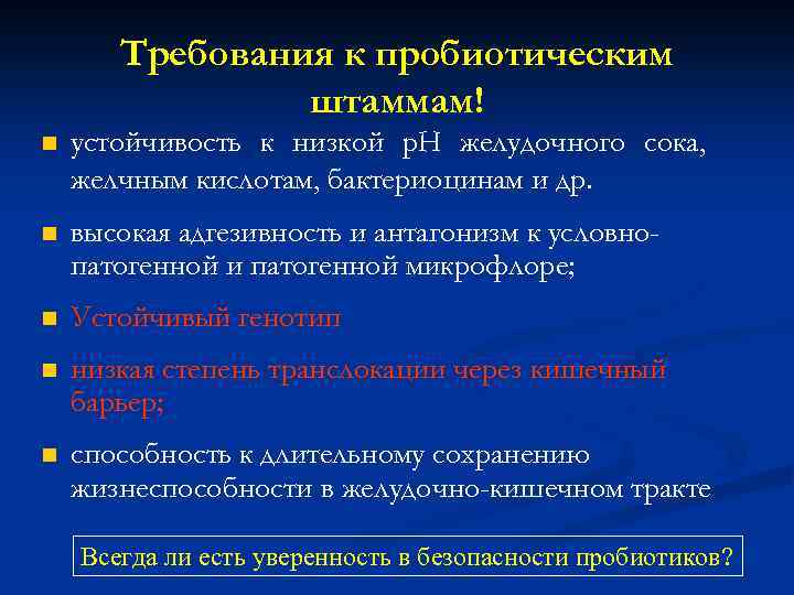 Требования к пробиотическим штаммам! n устойчивость к низкой р. Н желудочного сока, желчным кислотам,