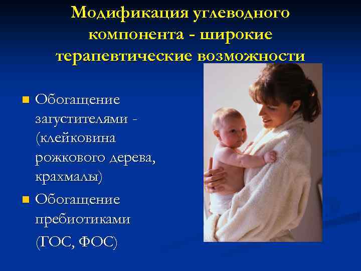 Модификация углеводного компонента - широкие терапевтические возможности Обогащение загустителями (клейковина рожкового дерева, крахмалы) n