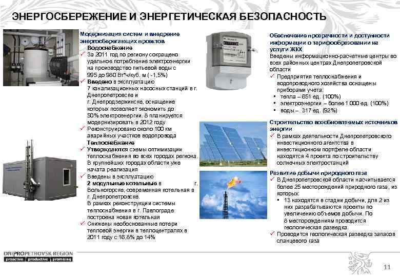 ЭНЕРГОСБЕРЕЖЕНИЕ И ЭНЕРГЕТИЧЕСКАЯ БЕЗОПАСНОСТЬ Модернизация систем и внедрение энергосберегающих проектов Водоснабжение ü За 2011