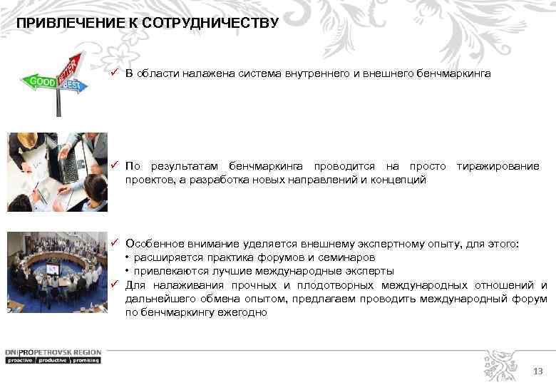 ПРИВЛЕЧЕНИЕ К СОТРУДНИЧЕСТВУ ü В области налажена система внутреннего и внешнего бенчмаркинга ü По