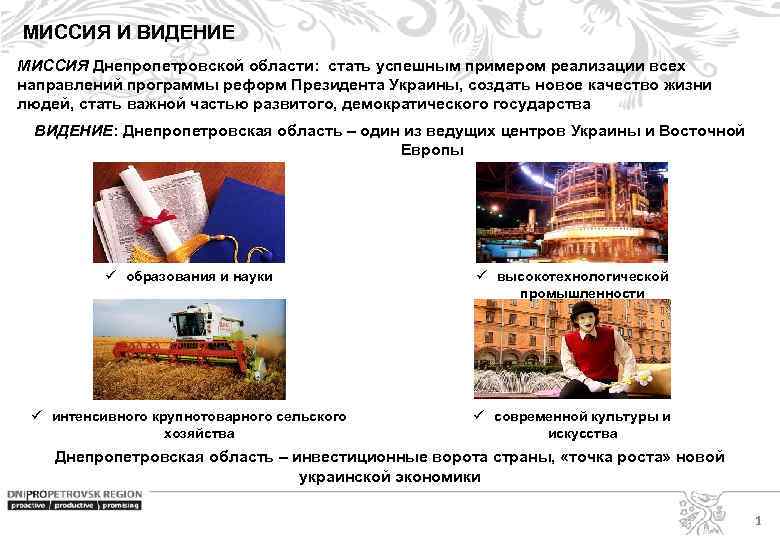 МИССИЯ И ВИДЕНИЕ МИССИЯ Днепропетровской области: стать успешным примером реализации всех направлений программы реформ