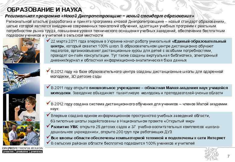 ОБРАЗОВАНИЕ И НАУКА Региональная программа «Новой Днепропетровщине – новый стандарт образования» Региональной властью разработана