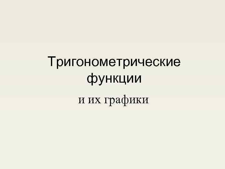 Тригонометрические функции и их графики 
