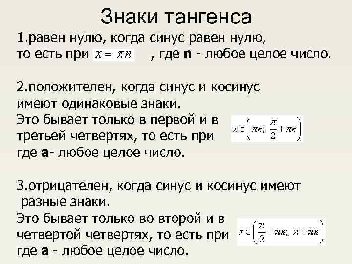 Знаки тангенса 1. равен нулю, когда синус равен нулю, то есть при , где