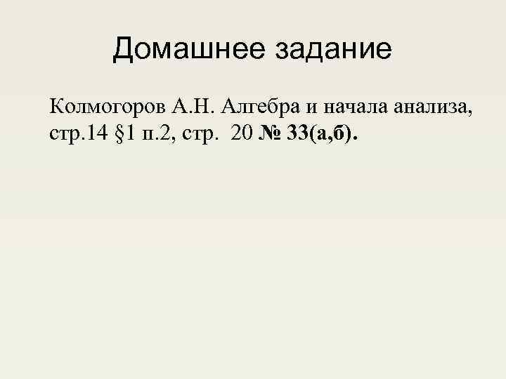 Домашнее задание Колмогоров А. Н. Алгебра и начала анализа, стр. 14 § 1 п.