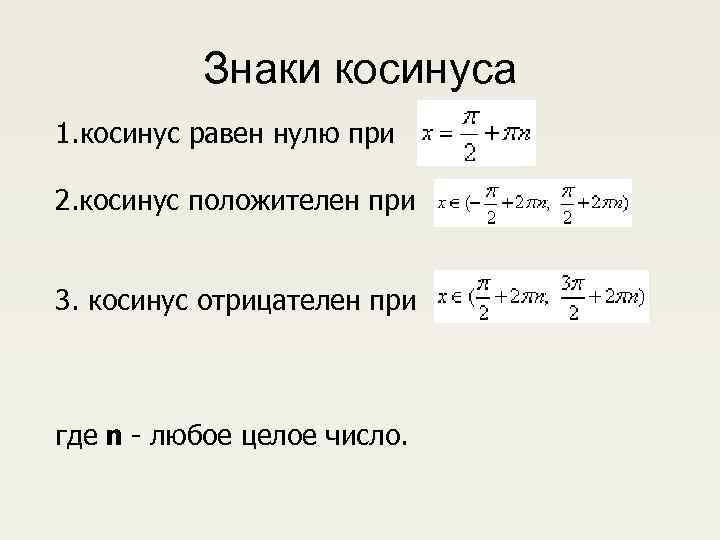 Знаки косинуса 1. косинус равен нулю при 2. косинус положителен при 3. косинус отрицателен