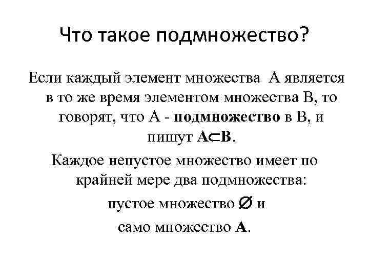 Что такое подмножество? Если каждый элемент множества А является в то же время элементом