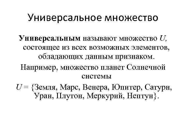 Универсальное множество Универсальным называют множество U, состоящее из всех возможных элементов, обладающих данным признаком.