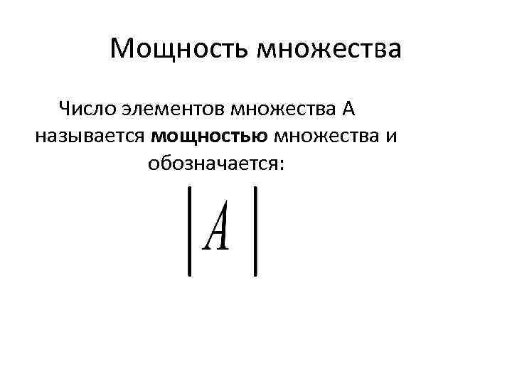 Мощность множества Число элементов множества А называется мощностью множества и обозначается: 