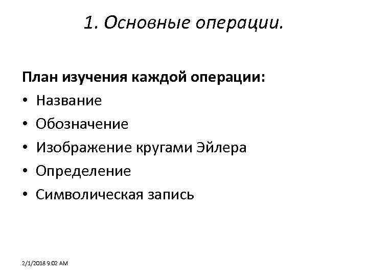 1. Основные операции. План изучения каждой операции: • Название • Обозначение • Изображение кругами
