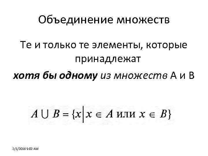Объединение множеств Те и только те элементы, которые принадлежат хотя бы одному из множеств
