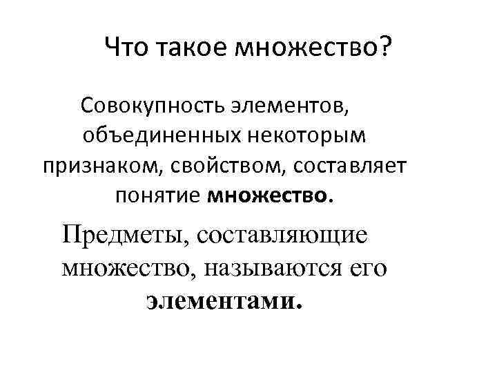 Что такое множество? Совокупность элементов, объединенных некоторым признаком, свойством, составляет понятие множество. Предметы, составляющие