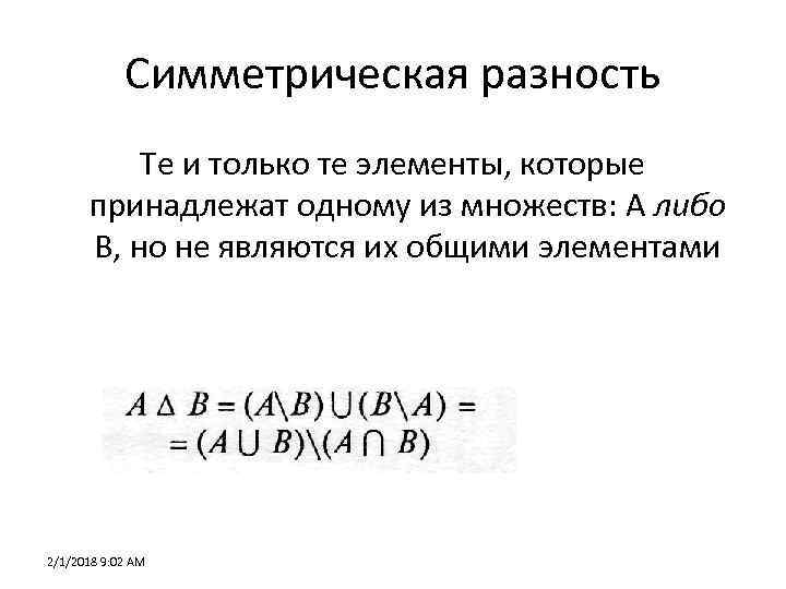 Симметрическая разность Те и только те элементы, которые принадлежат одному из множеств: А либо