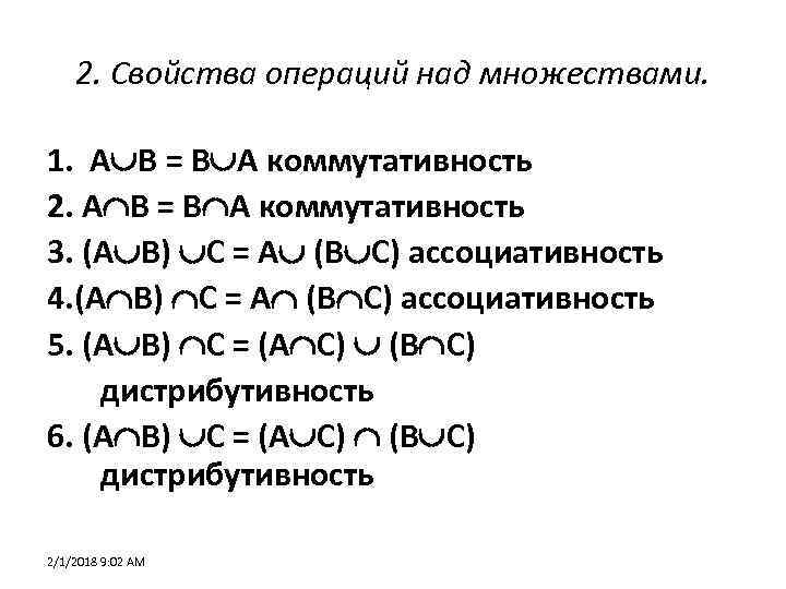 2. Свойства операций над множествами. 1. A B = B A коммутативность 2. А