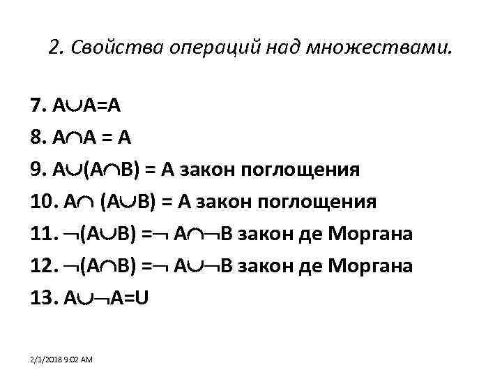 2. Свойства операций над множествами. 7. A A=A 8. А А = А 9.
