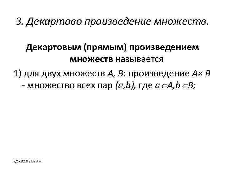 3. Декартово произведение множеств. Декартовым (прямым) произведением множеств называется 1) для двух множеств А,