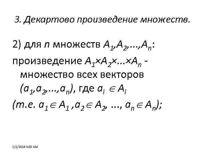 3. Декартово произведение множеств. 2) для n множеств А 1, А 2, . .