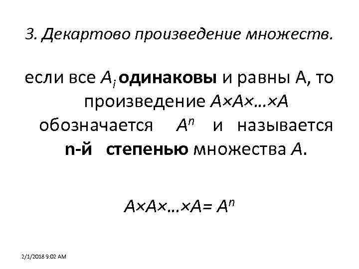 3. Декартово произведение множеств. если все Аi одинаковы и равны A, то произведение A×A×…×A
