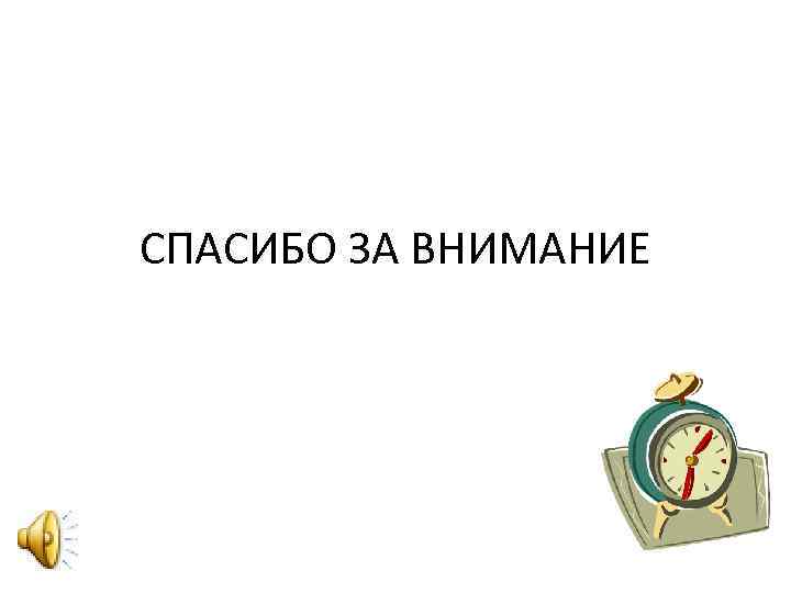 СПАСИБО ЗА ВНИМАНИЕ 