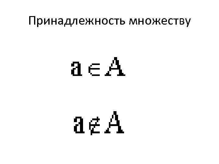 Принадлежность множеству 