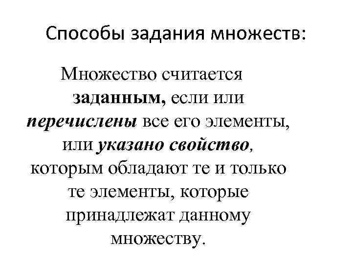 Способы задания множеств: Множество считается заданным, если или перечислены все его элементы, или указано