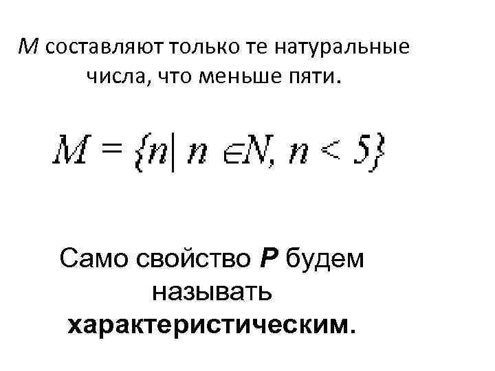 М составляют только те натуральные числа, что меньше пяти. Само свойство Р будем называть