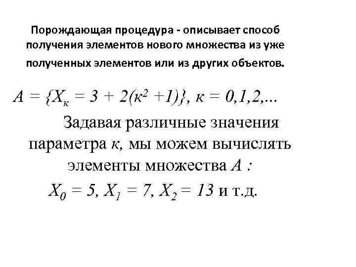 Порождающая процедура - описывает способ получения элементов нового множества из уже полученных элементов или