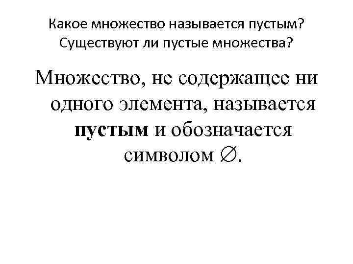 Какое множество называется пустым? Существуют ли пустые множества? Множество, не содержащее ни одного элемента,