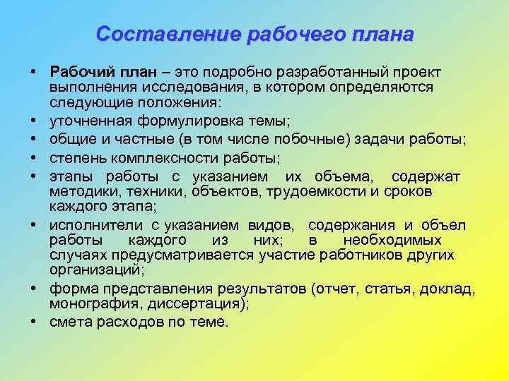 Составление рабочего плана исследования