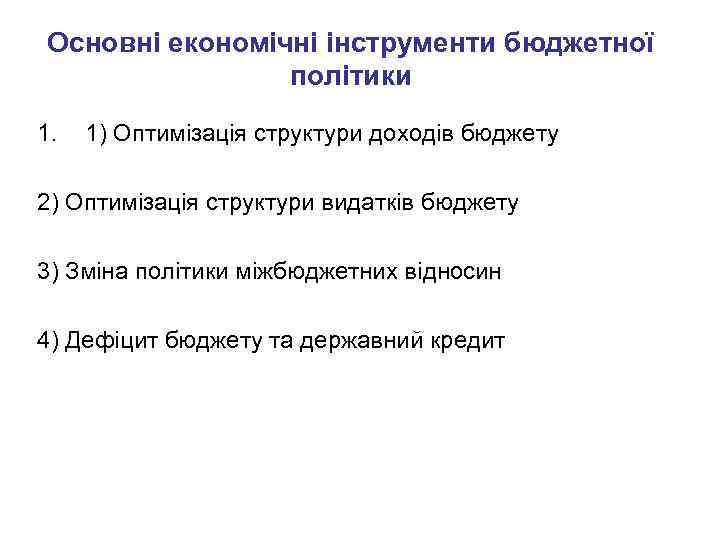 Основні економічні інструменти бюджетної політики 1. 1) Оптимізація структури доходів бюджету 2) Оптимізація структури