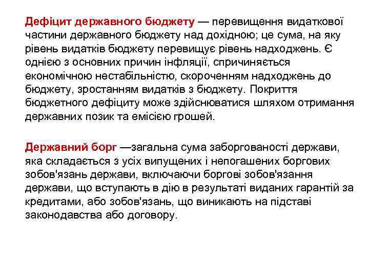Дефіцит державного бюджету — перевищення видаткової частини державного бюджету над дохідною; це сума, на