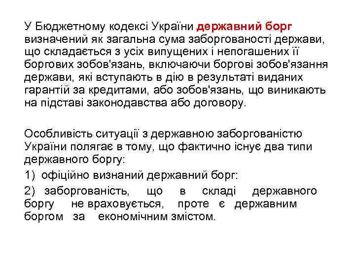 У Бюджетному кодексі України державний борг визначений як загальна сума заборгованості держави, що складається