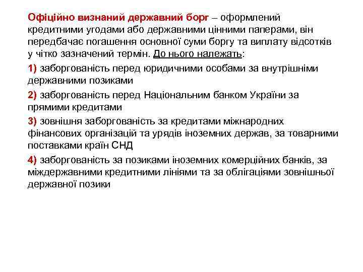 Офіційно визнаний державний борг – оформлений кредитними угодами або державними цінними паперами, він передбачає