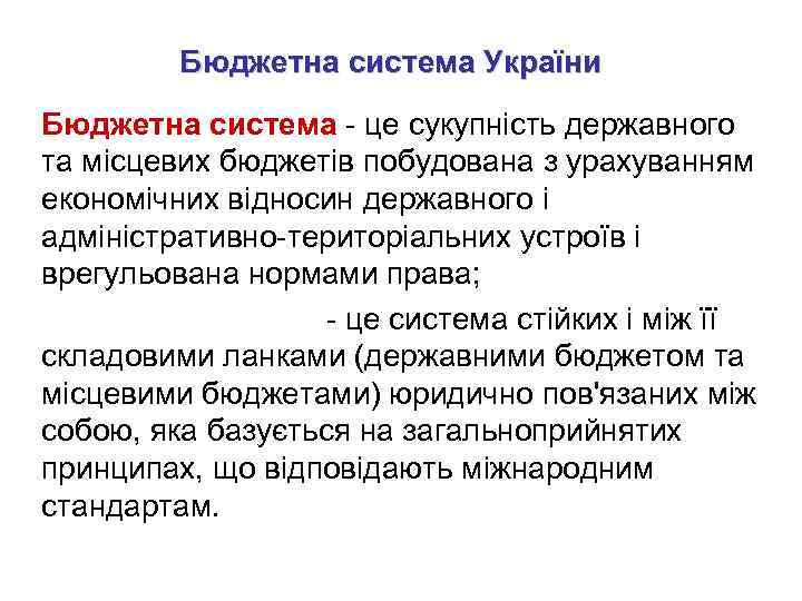 Бюджетна система України Бюджетна система - це сукупність державного та місцевих бюджетів побудована з