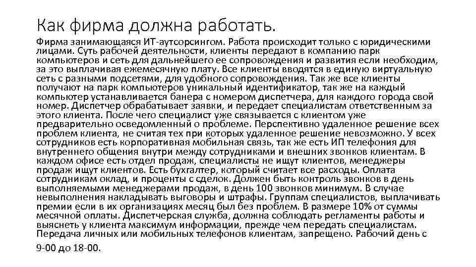 Как фирма должна работать. Фирма занимающаяся ИТ-аутсорсингом. Работа происходит только с юридическими лицами. Суть