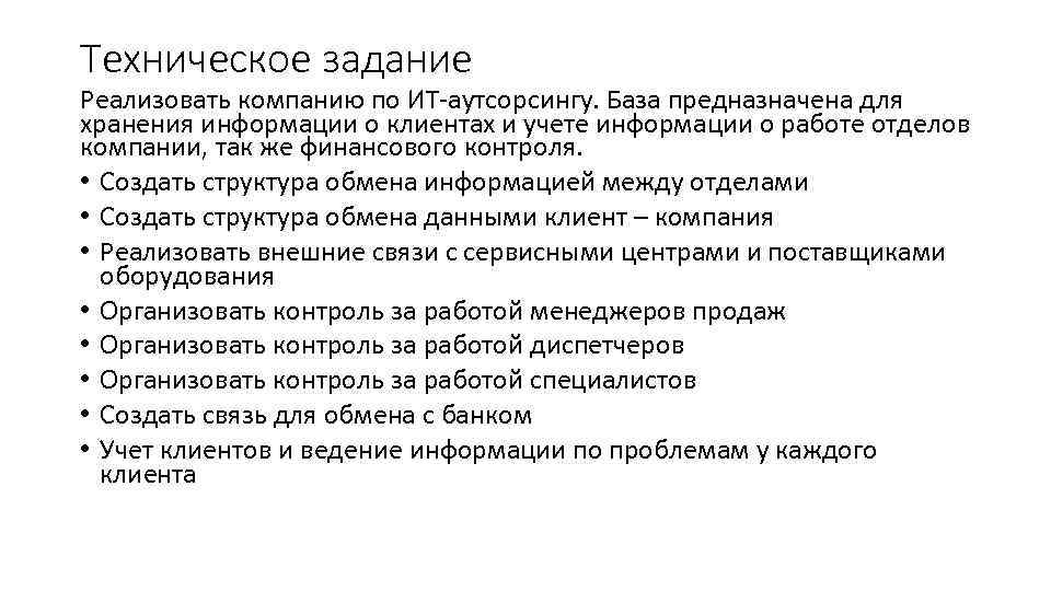 Техническое задание Реализовать компанию по ИТ-аутсорсингу. База предназначена для хранения информации о клиентах и