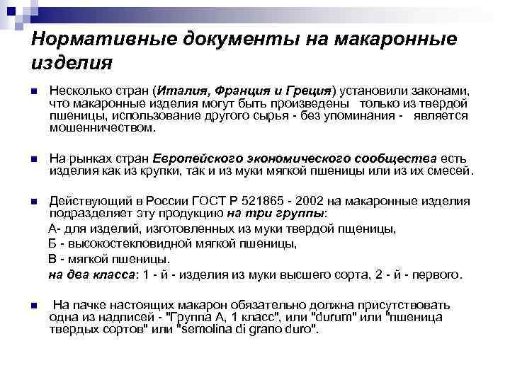 Нормативные документы на макаронные изделия n Несколько стран (Италия, Франция и Греция) установили законами,