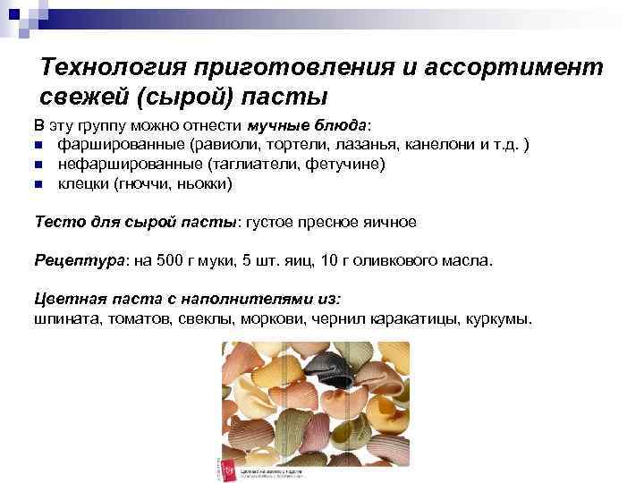 Технология приготовления и ассортимент свежей (сырой) пасты В эту группу можно отнести мучные блюда: