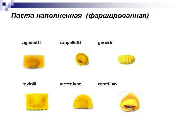 Паста наполненная (фаршированная) agnolotti cappelletti gnocchi raviolli mezzelune tortellino 