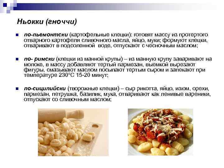  Ньокки (гноччи) n по-пьемонтски (картофельные клецки): готовят массу из протертого отварного картофеля сливочного