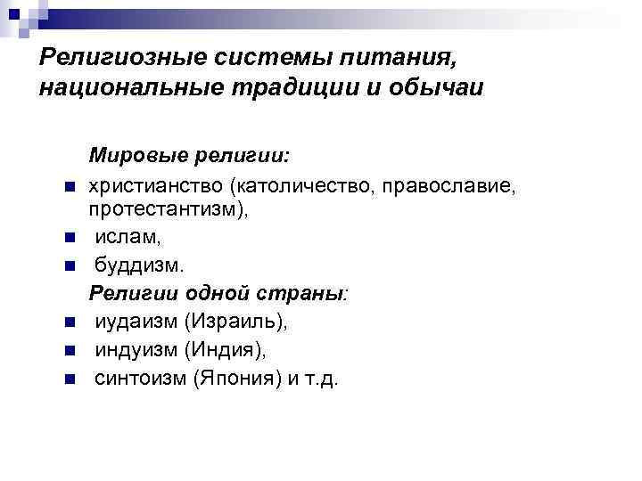 Религиозные системы питания, национальные традиции и обычаи Мировые религии: христианство (католичество, православие, протестантизм), n